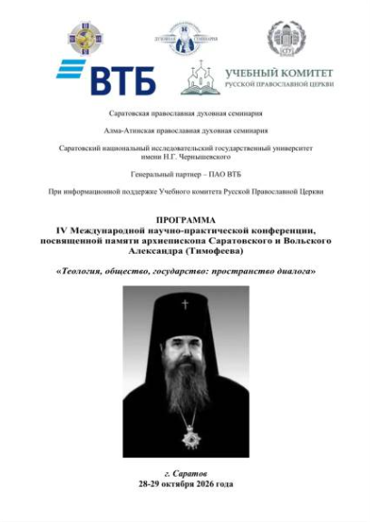 Участие в IV Международной (Всероссийской с международным участием) научно-практической конференции «Теология, общество, государство: пространство диалога», посвященной памяти архиепископа Саратовского и Вольского Александра (Тимофеева)